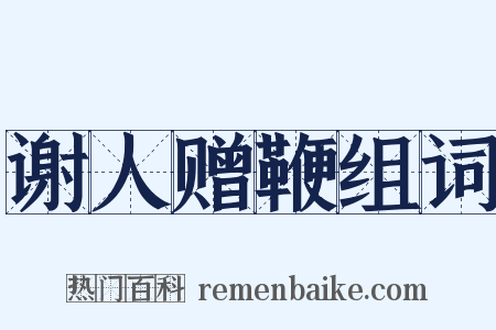 谢人赠鞭组词是什么意思的图片